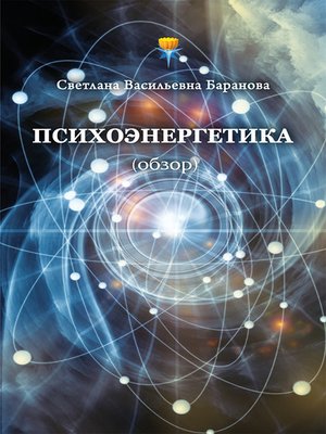 cover image of Психоэнергетика (обзор)